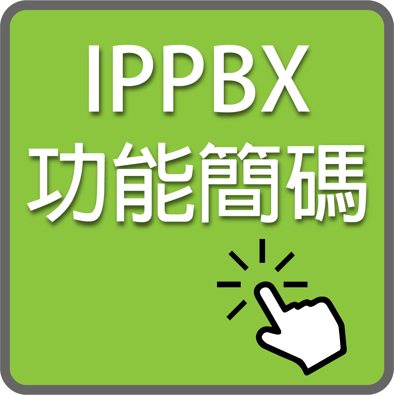 IPPBX網路總機 ｜功能及簡碼表