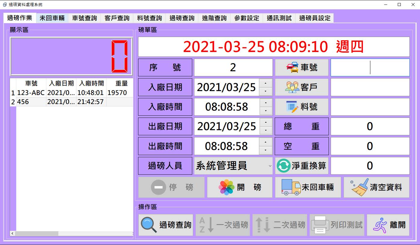 過磅軟體
